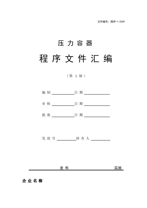 压力容器制造程序文件(最新)