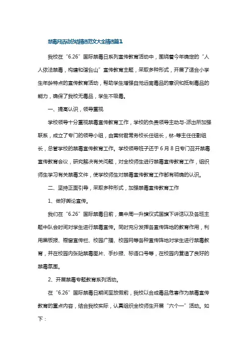 禁毒月活动总结精选范文大全