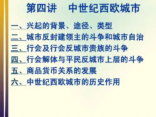 世界中世纪史第四讲中世纪西欧城市ppt课件