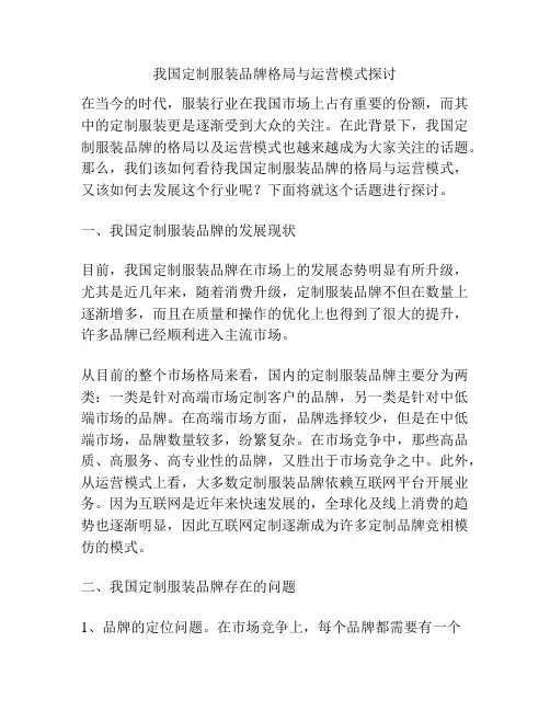 我国定制服装品牌格局与运营模式探讨
