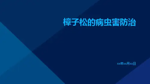 樟子松的病虫害防治