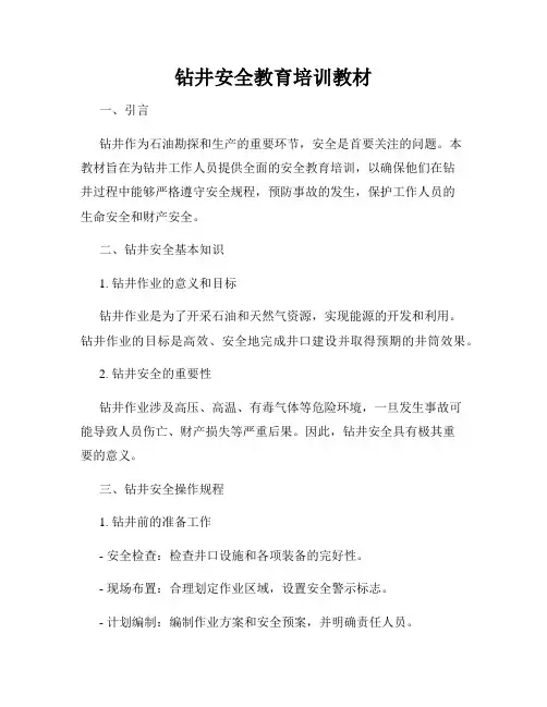 钻井安全教育培训教材