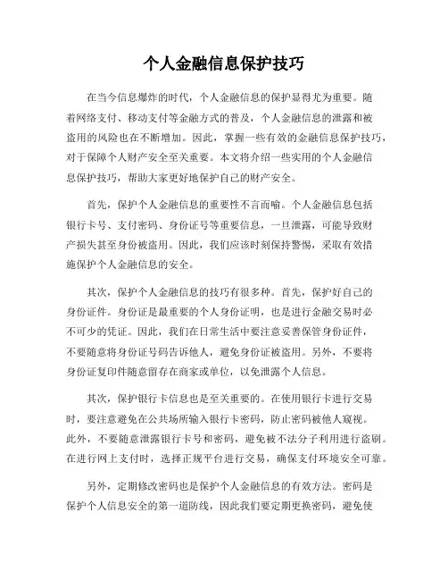 个人金融信息保护技巧