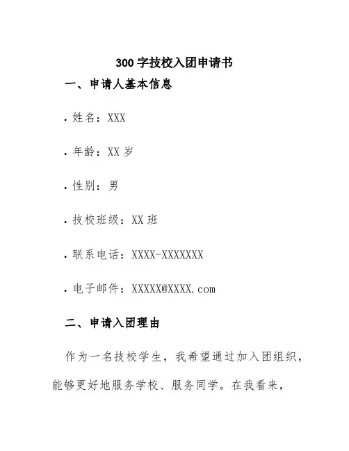 300字技校入团申请书