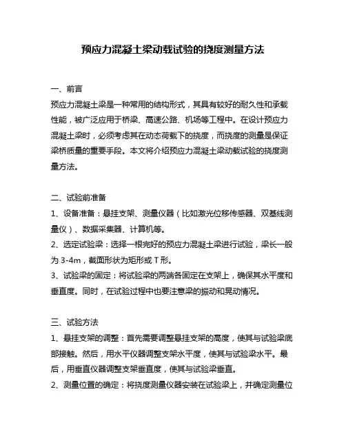 预应力混凝土梁动载试验的挠度测量方法