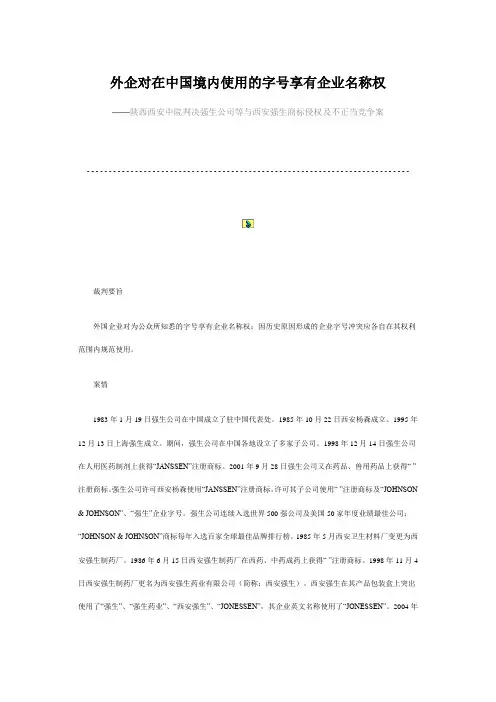 外企对在中国境内使用的字号享有企业名称权