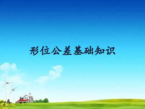 形位公差基础知识