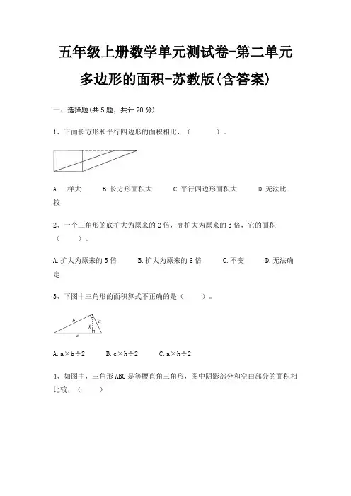 五年级上册数学单元测试卷-第二单元 多边形的面积-苏教版(含答案)