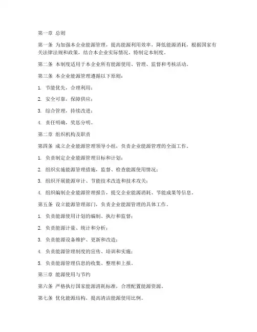 企业能源管理规章制度范本