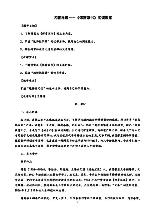 人教部编版八年级语文下册名著导读第三单元《傅雷家书》教案