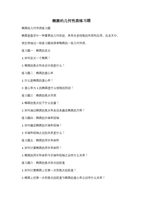 椭圆的几何性质练习题