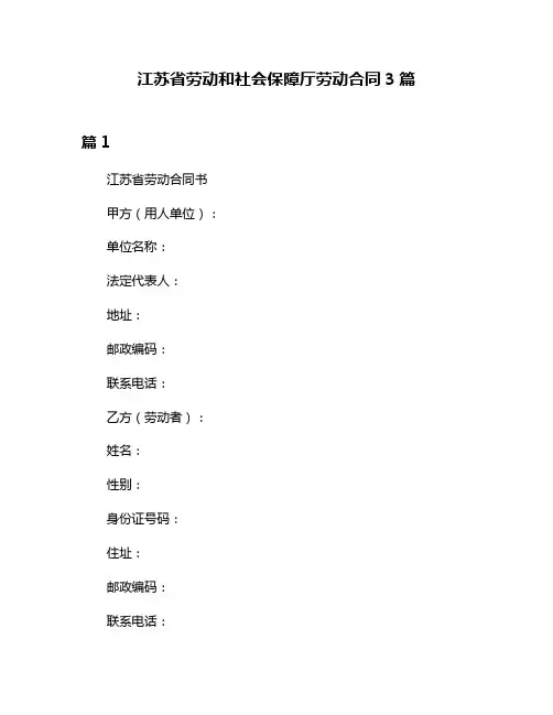 江苏省劳动和社会保障厅劳动合同3篇