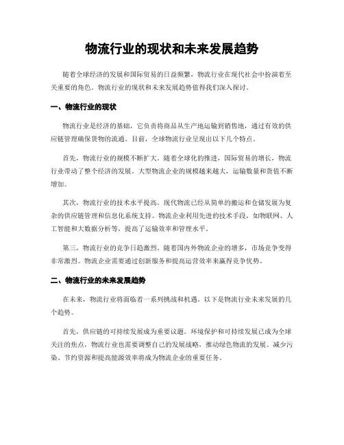 物流行业的现状和未来发展趋势