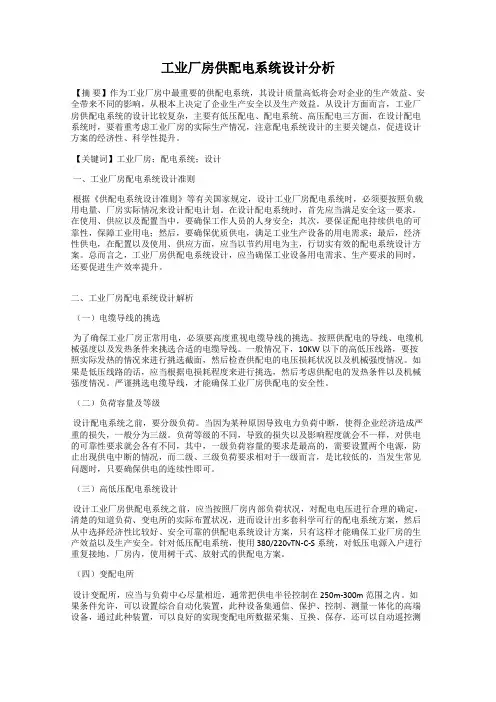 工业厂房供配电系统设计分析