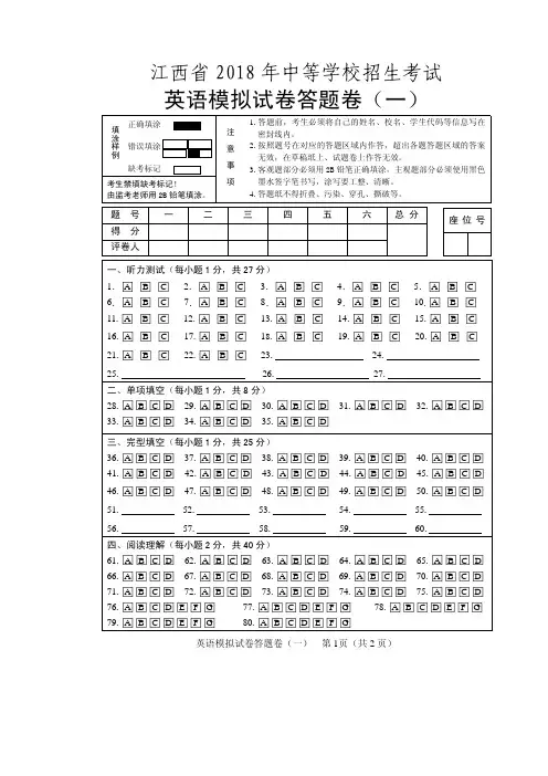 江西省2018年中等学校招生考试模拟试题一英语试题模拟卷一答题卷