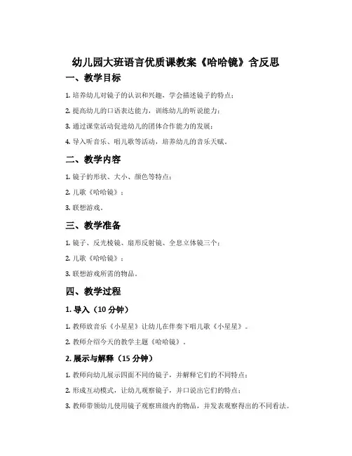 幼儿园大班语言优质课教案《哈哈镜》含反思