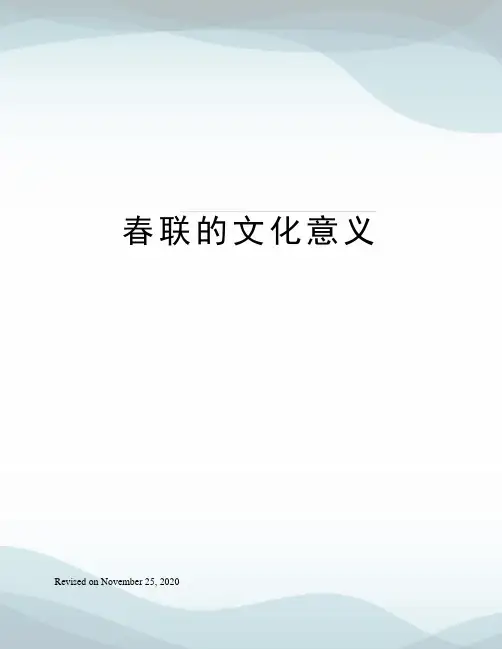 春联的文化意义