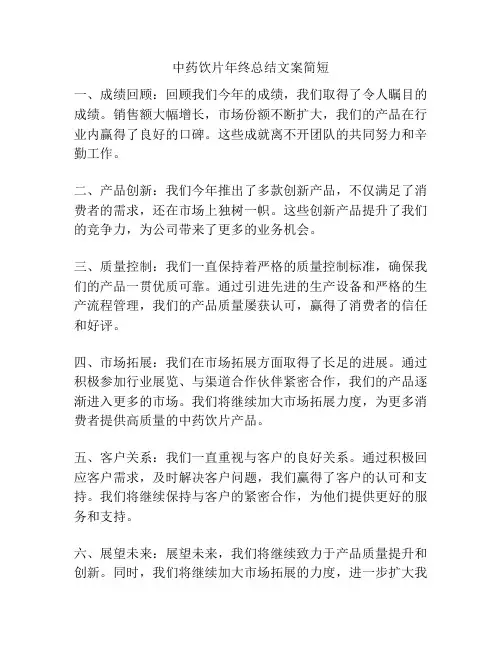 中药饮片年终总结文案简短