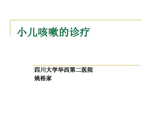 小儿咳嗽的诊疗PPT课件