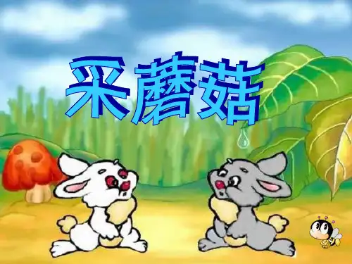 【西师大版】语文二年级上册：第11课《采蘑菇》ppt课件