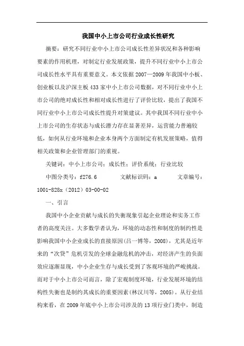 我国中小上市公司行业成长性研究