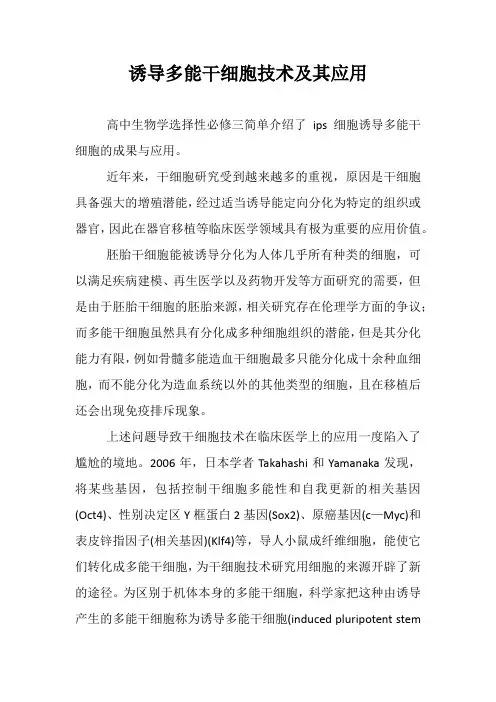 素材：诱导多能干细胞技术及其应用高二下学期生物人教版选择性必修3