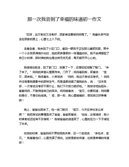 那一次我尝到了幸福的味道初一作文