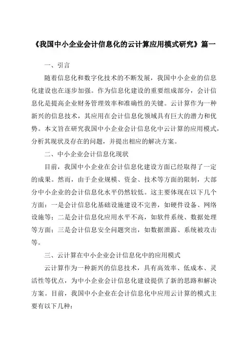 《2024年我国中小企业会计信息化的云计算应用模式研究》范文