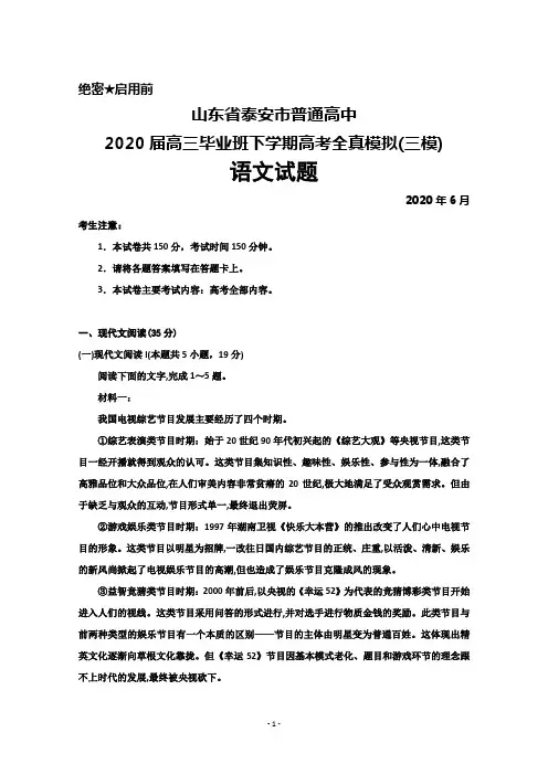 2020年6月山东省泰安市普通高中2020届高三高考全真模拟(三模)语文试题及答案解析