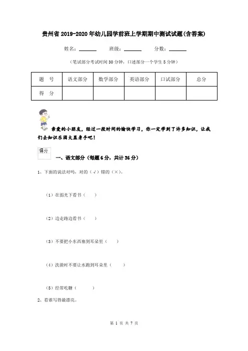 贵州省2019-2020年幼儿园学前班上学期期中测试试题(含答案)