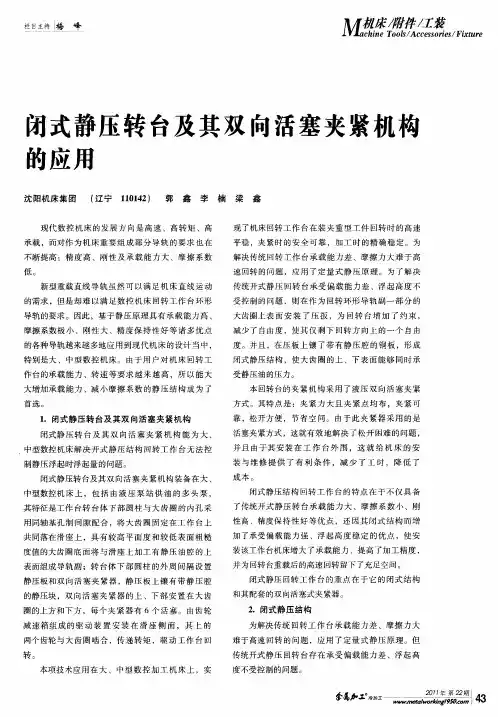 闭式静压转台及其双向活塞夹紧机构的应用