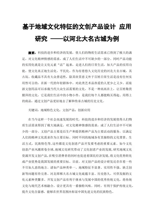 基于地域文化特征的文创产品设计应用研究——以河北大名古城为例