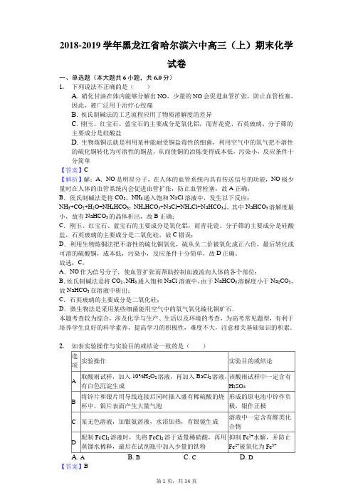 2018-2019学年黑龙江省哈尔滨六中高三(上)期末化学试卷解析版