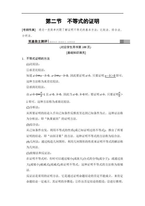 2019高三数学文北师大版一轮教师用书：选修4-5 第2节 不等式的证明 含解析 精品