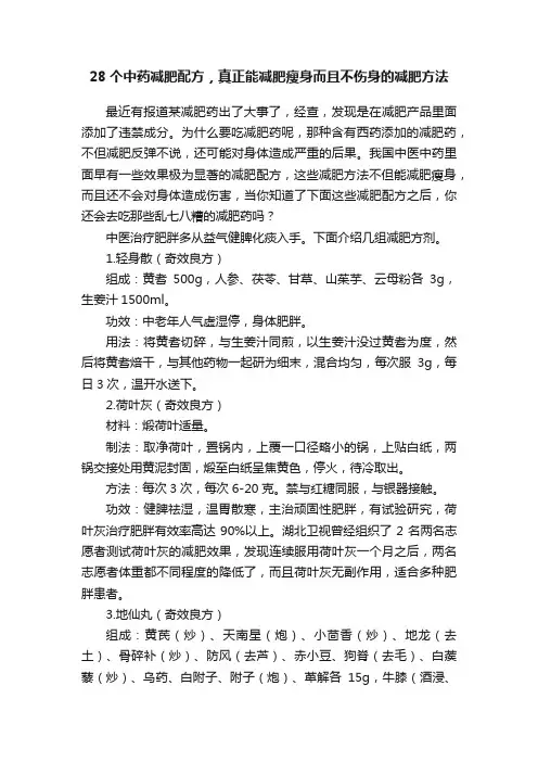 28个中药减肥配方，真正能减肥瘦身而且不伤身的减肥方法