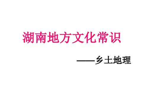 总复习课件—湖南地方文化常识(乡土地理)