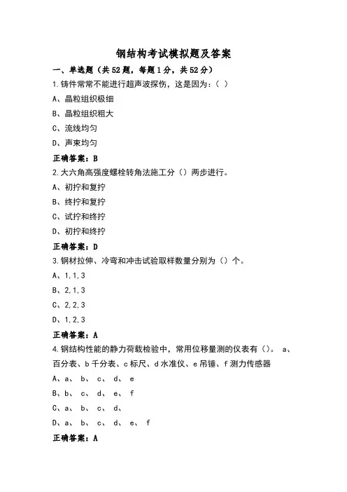 钢结构考试模拟题及答案