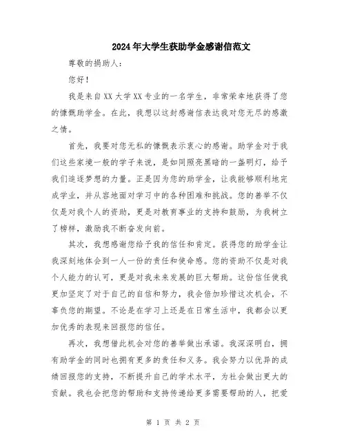 2024年大学生获助学金感谢信范文