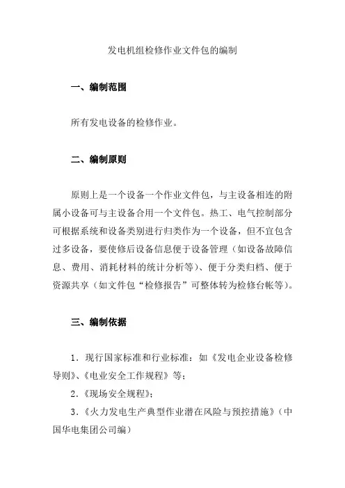 发电机组检修作业文件包的编制
