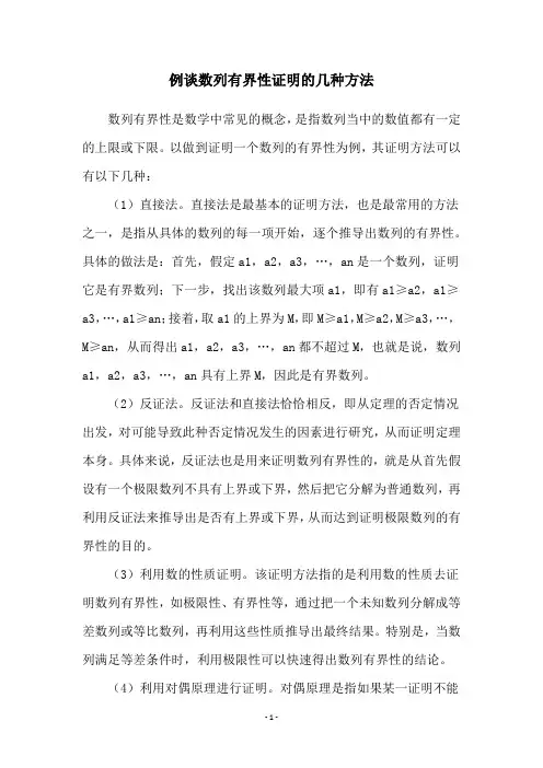 例谈数列有界性证明的几种方法