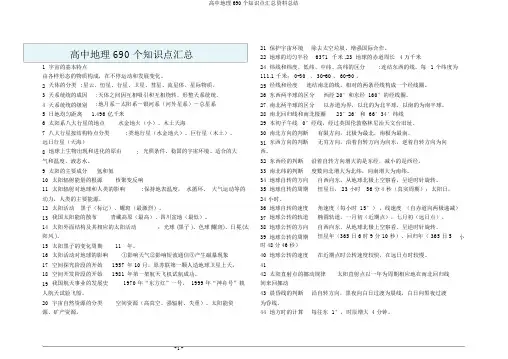 高中地理690个知识点汇总资料总结