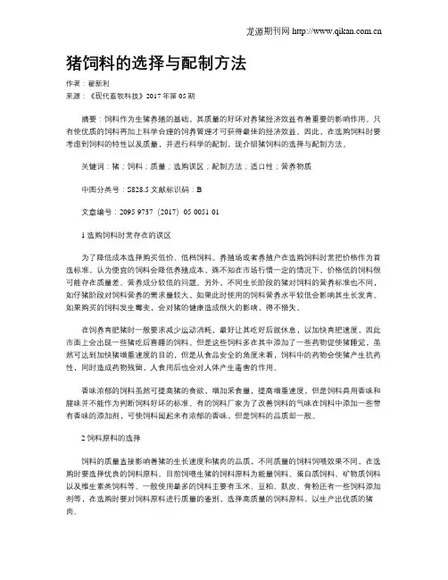 猪饲料的选择与配制方法
