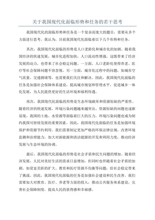 关于我国现代化面临形势和任务的若干思考