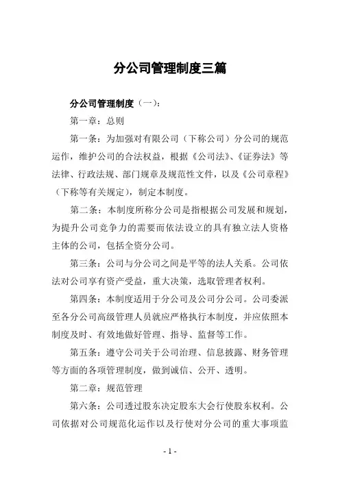 分公司管理制度三篇