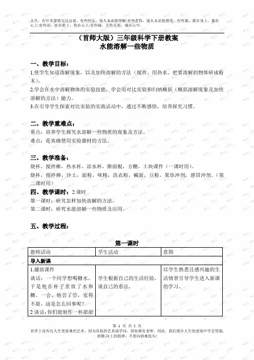 首师大小学科学三年级下册《1.水能溶解一些物质》word教案