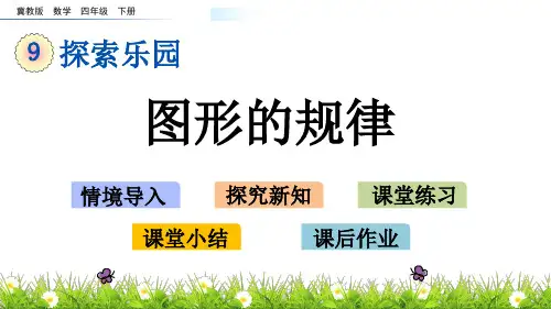 四年级下册数学课件9.1 图形的规律 冀教版