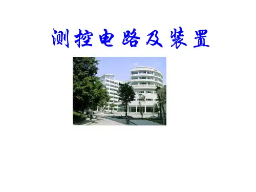 整套课件：测控电路