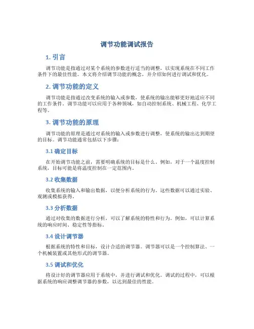 调节功能调试报告