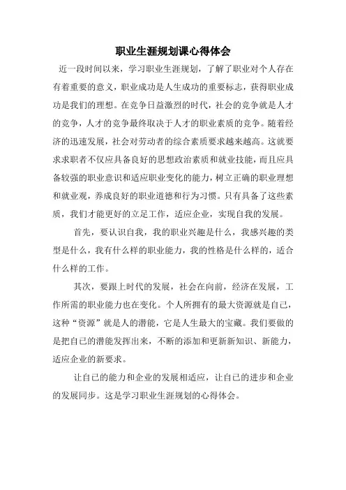 职业生涯规划课心得体会 2