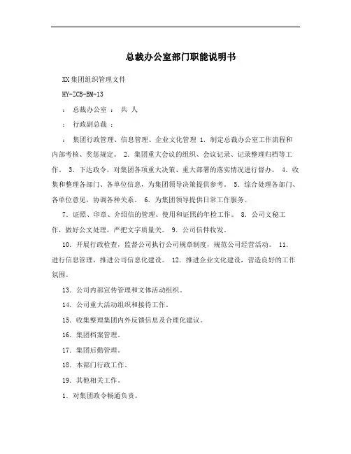 总裁办公室部门职能说明书